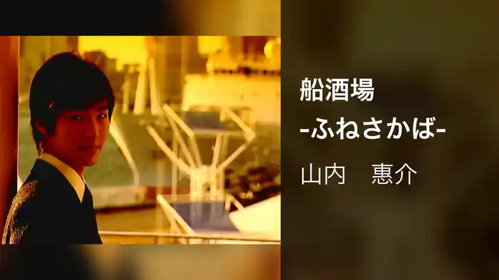 船酒場 -ふねさかば-