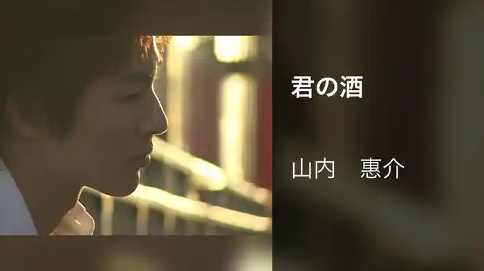 君の酒
