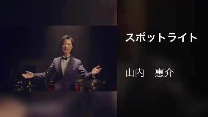 スポットライト