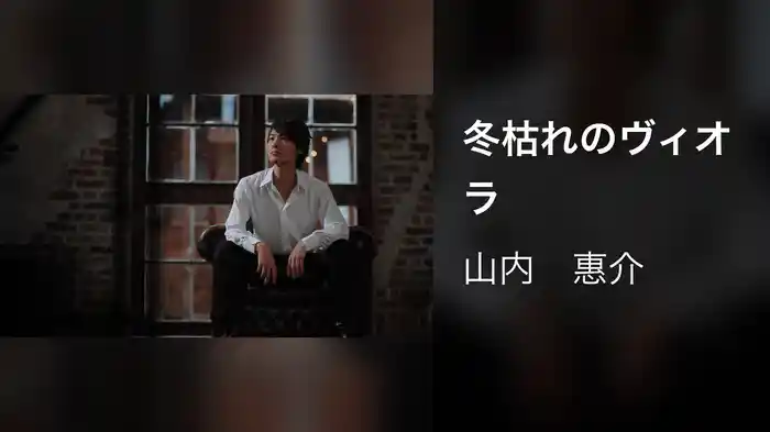 冬枯れのヴィオラ