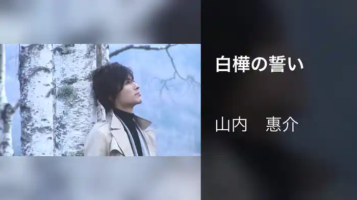 白樺の誓い