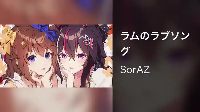 ラムのラブソング