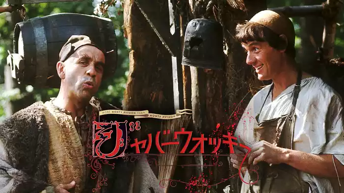 ジャバーウォッキー