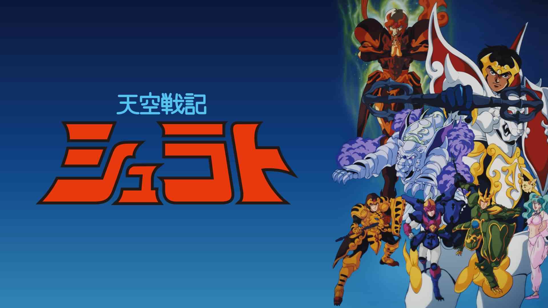 天空戦記シュラト