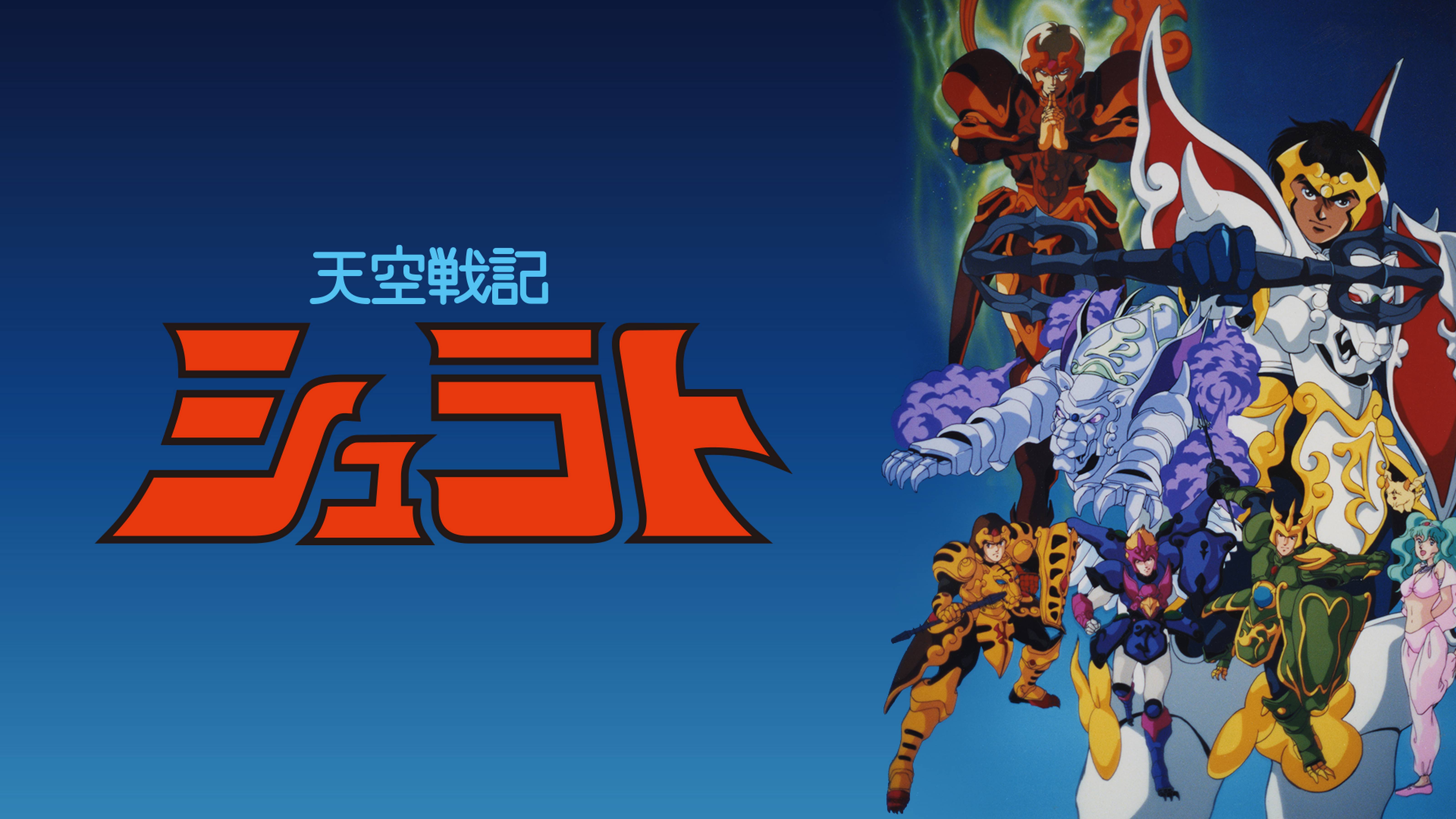 天空戦記シュラト