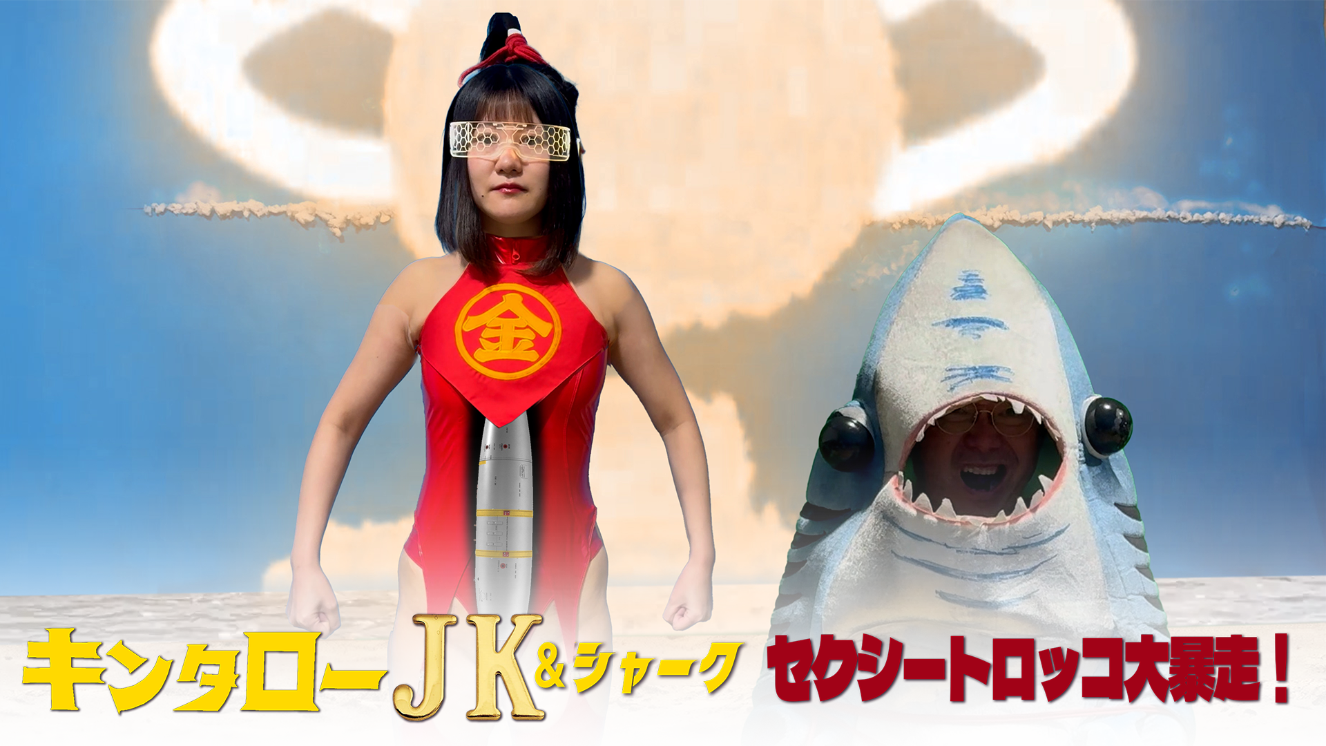 キンタローJK＆シャーク　セクシートロッコ大暴走！ - サムネイル