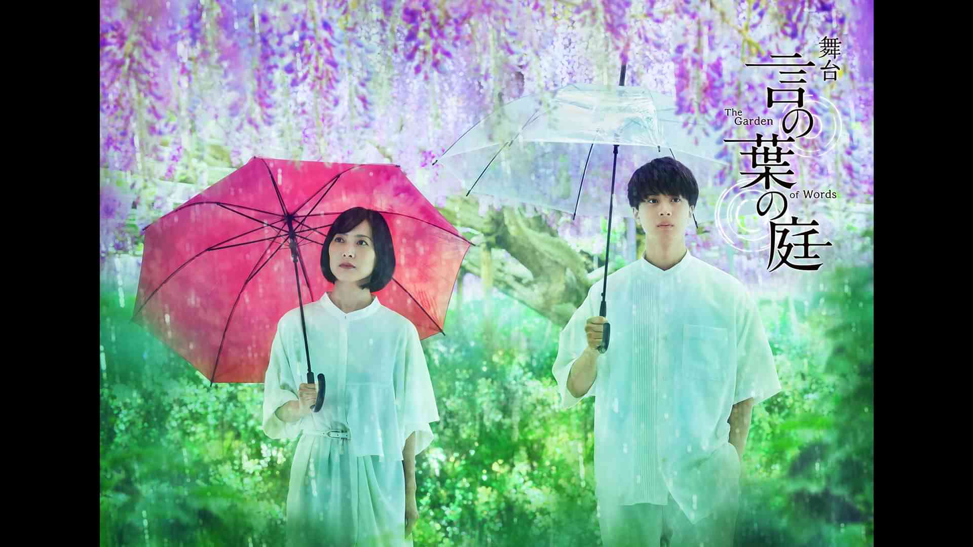 舞台『言の葉の庭～The Garden of Words～』