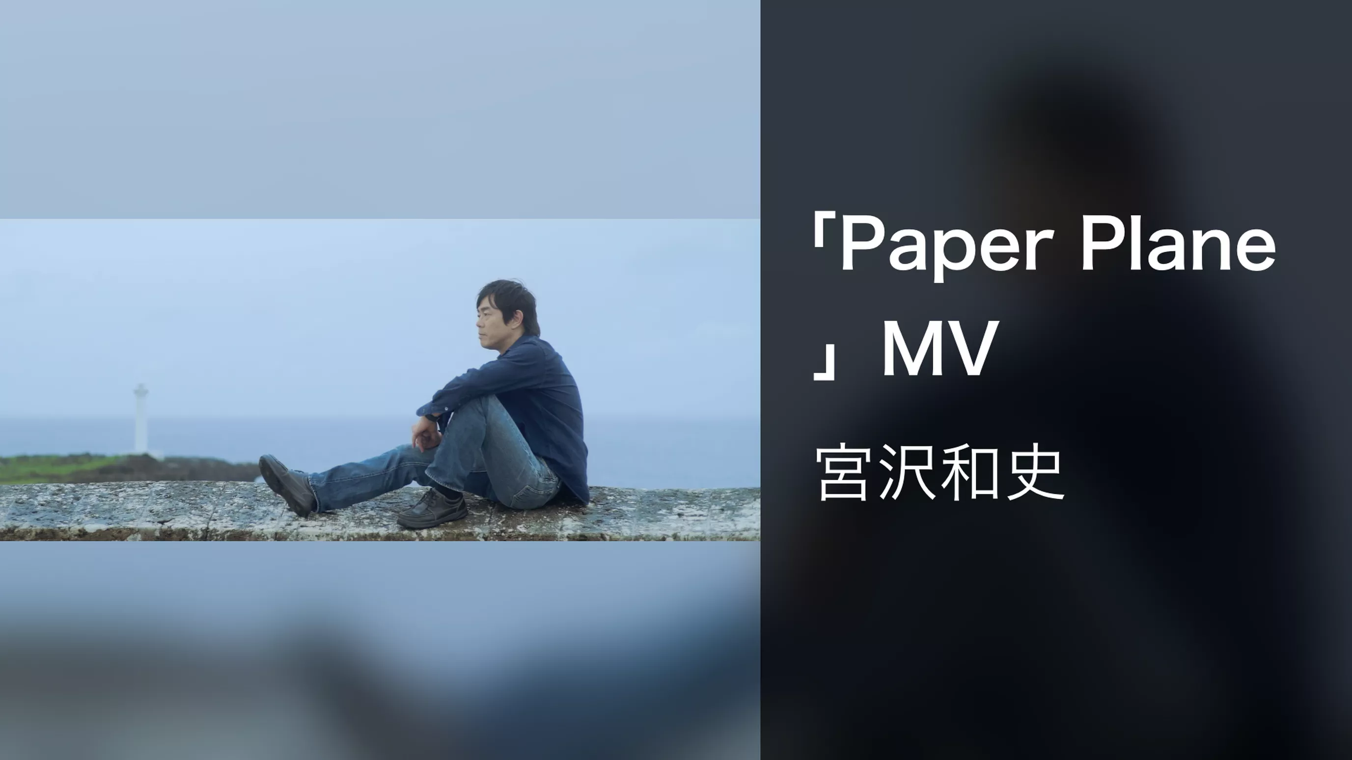 「Paper Plane」MV