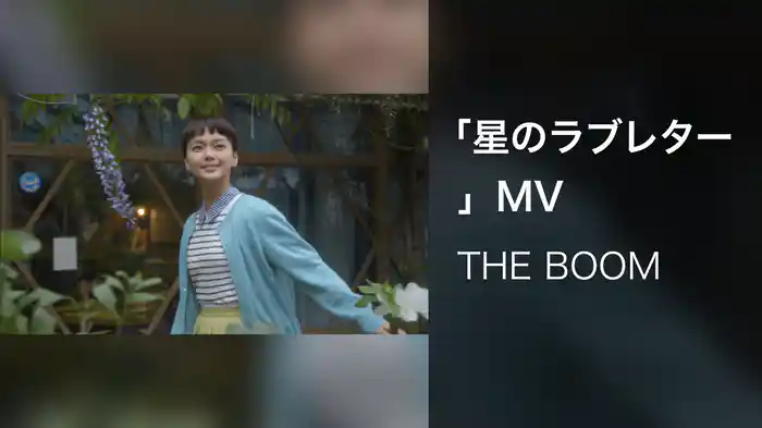 「星のラブレター」MV