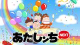 あたしンちNEXT