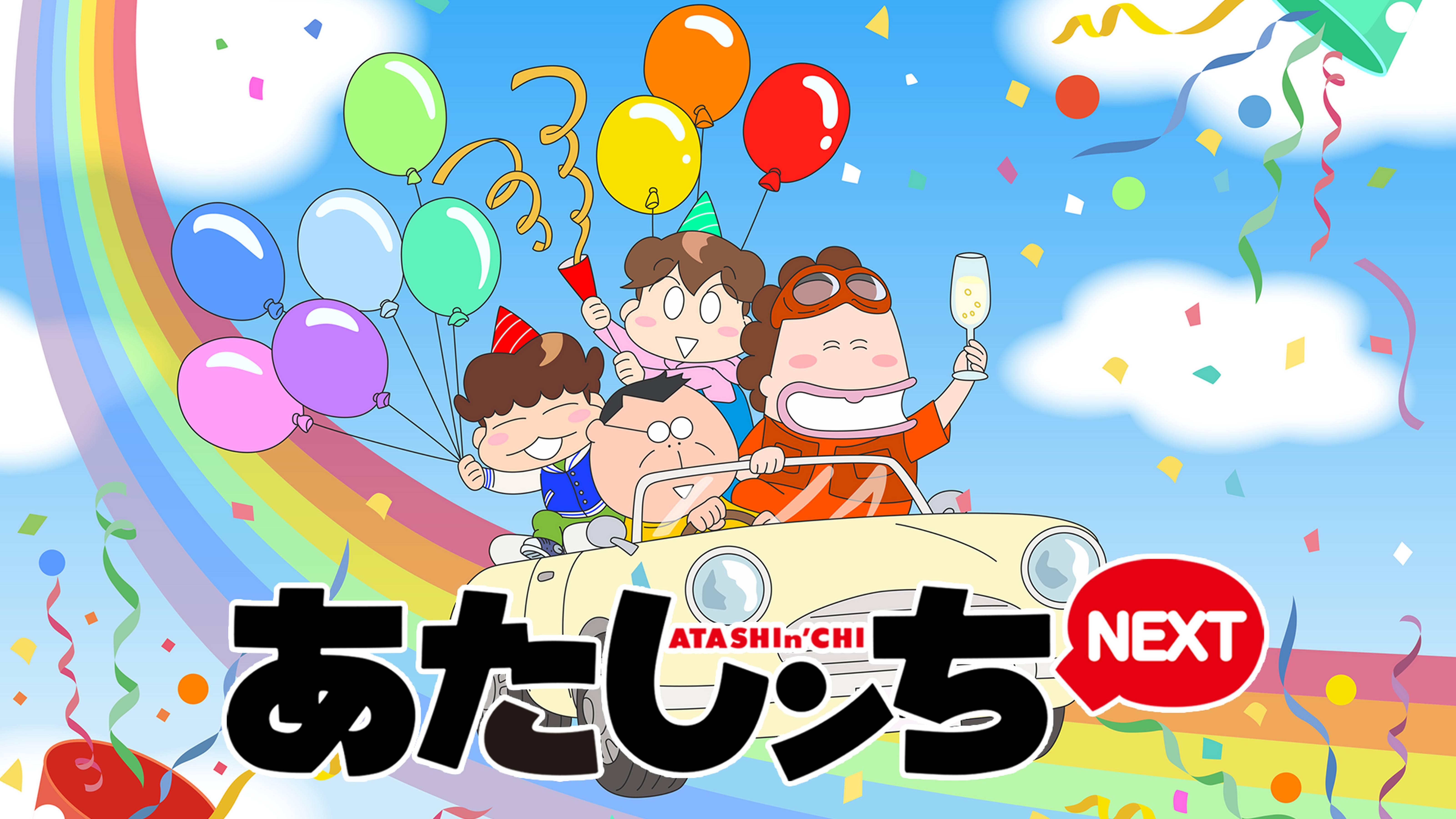 あたしンちNEXT