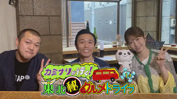 カミナリが行く！東北㊙グルメドライブ14