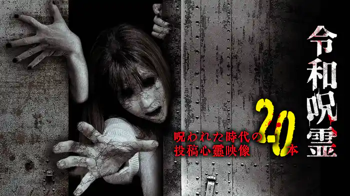 令和呪霊　呪われた時代の投稿心霊映像20本