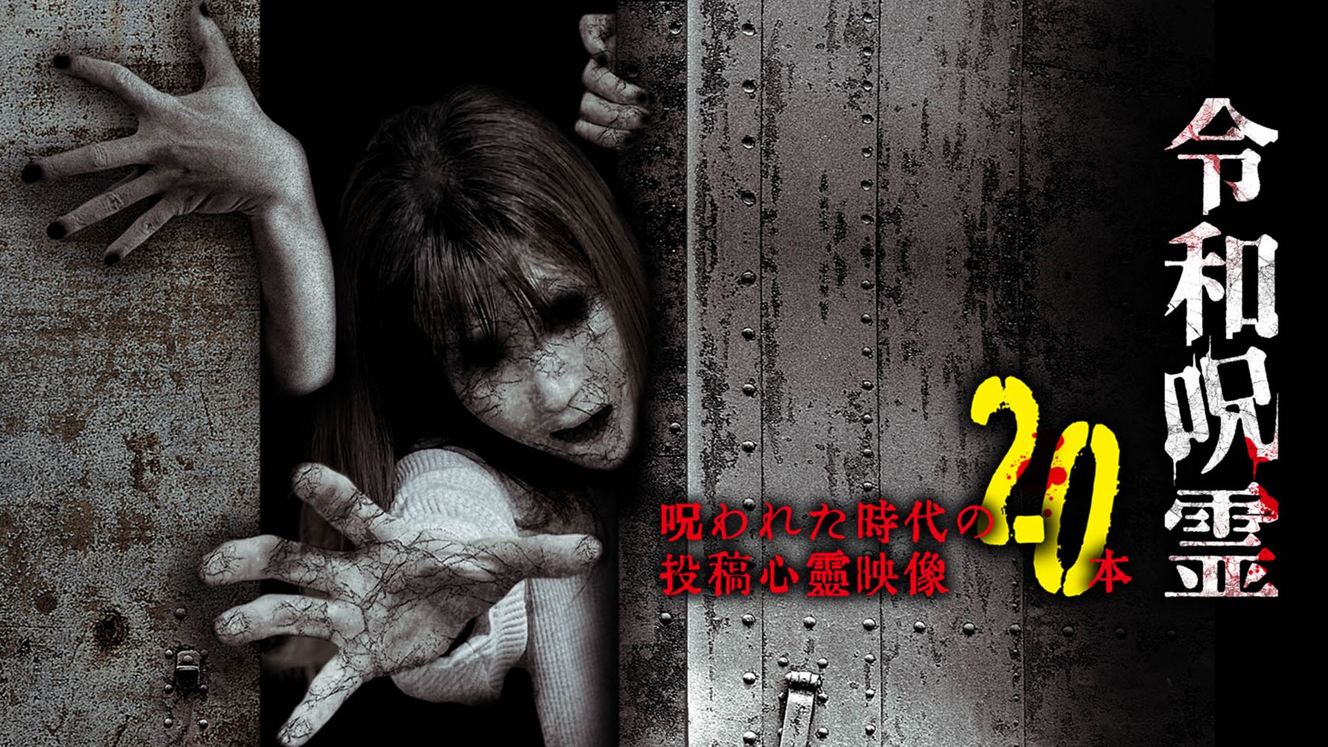 令和呪霊 呪われた時代の投稿心霊映像20本
