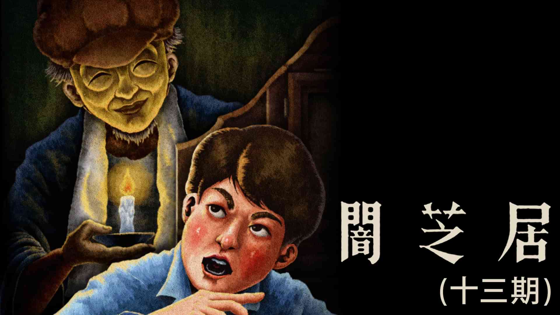 闇芝居(十三期)