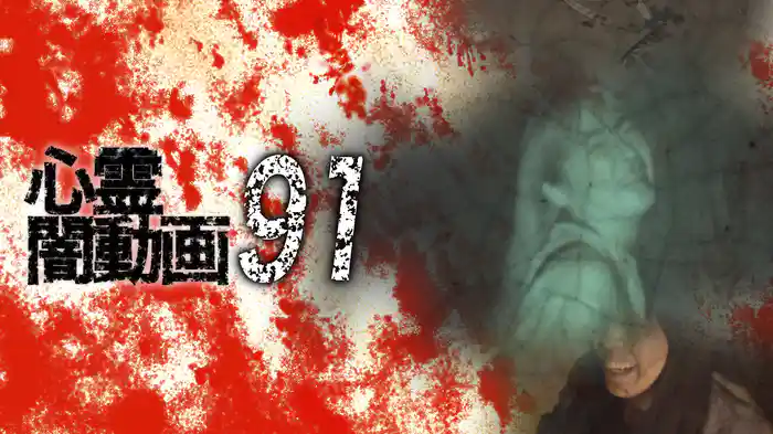 心霊闇動画91