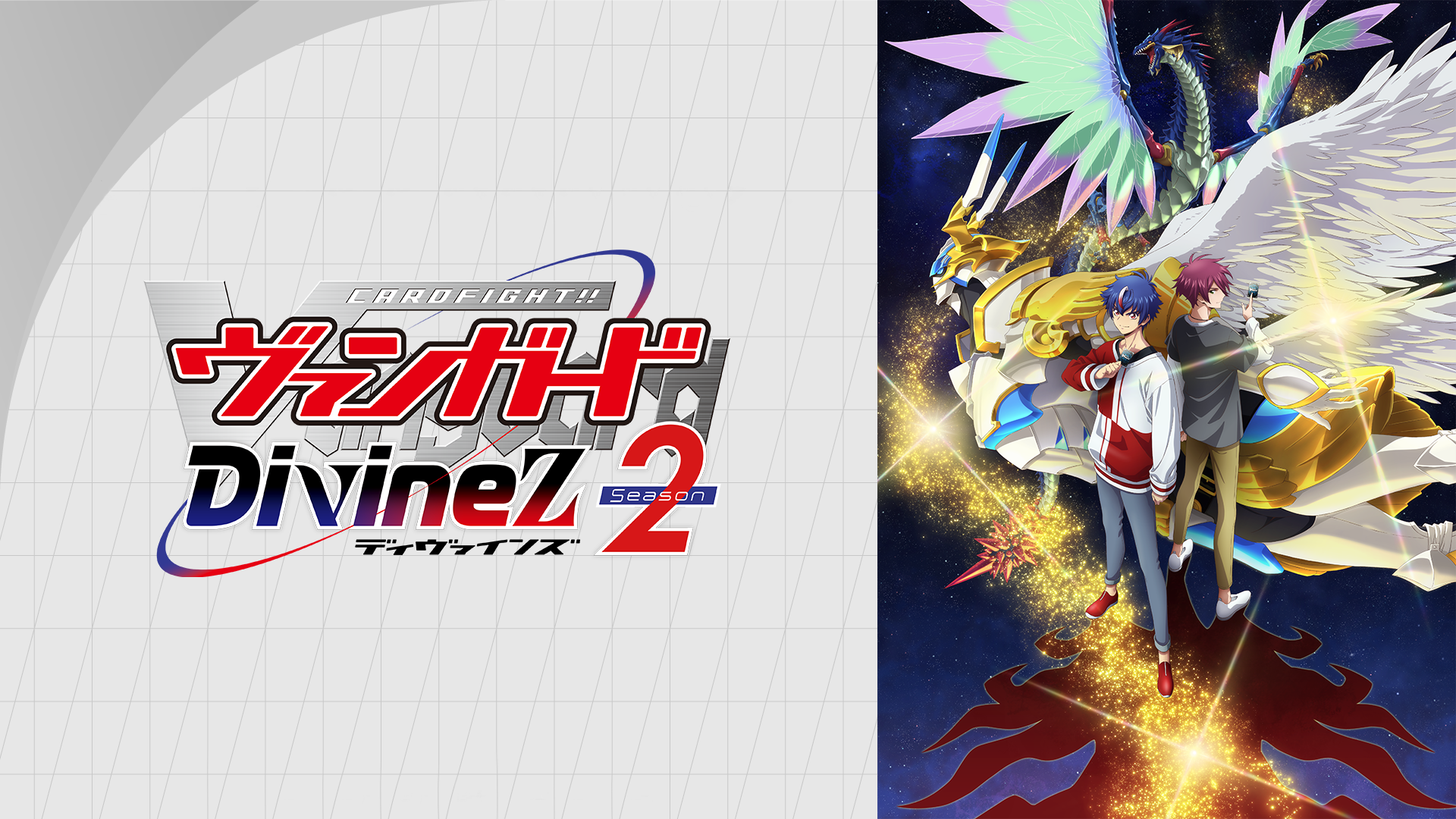 カードファイト!! ヴァンガード Divinez Season2 - サムネイル