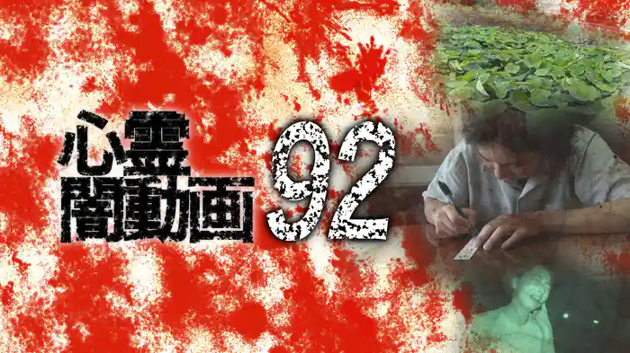 心霊闇動画92