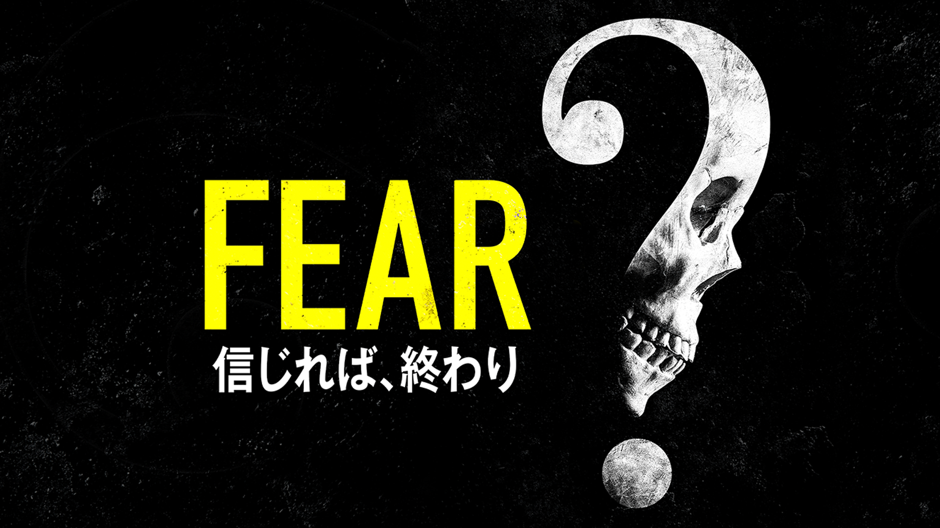 FEAR　信じれば、終わり - サムネイル
