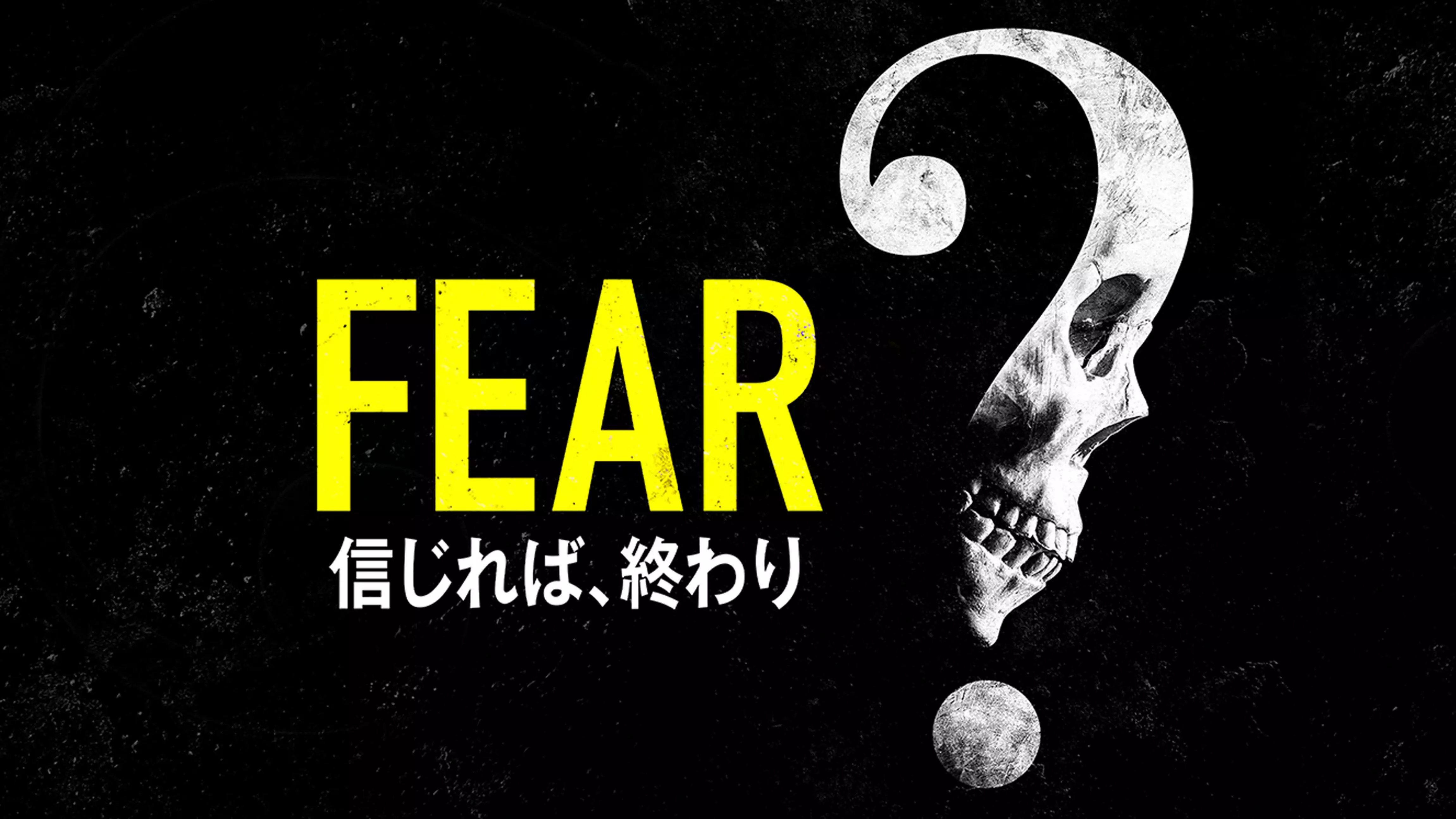 FEAR　信じれば、終わり