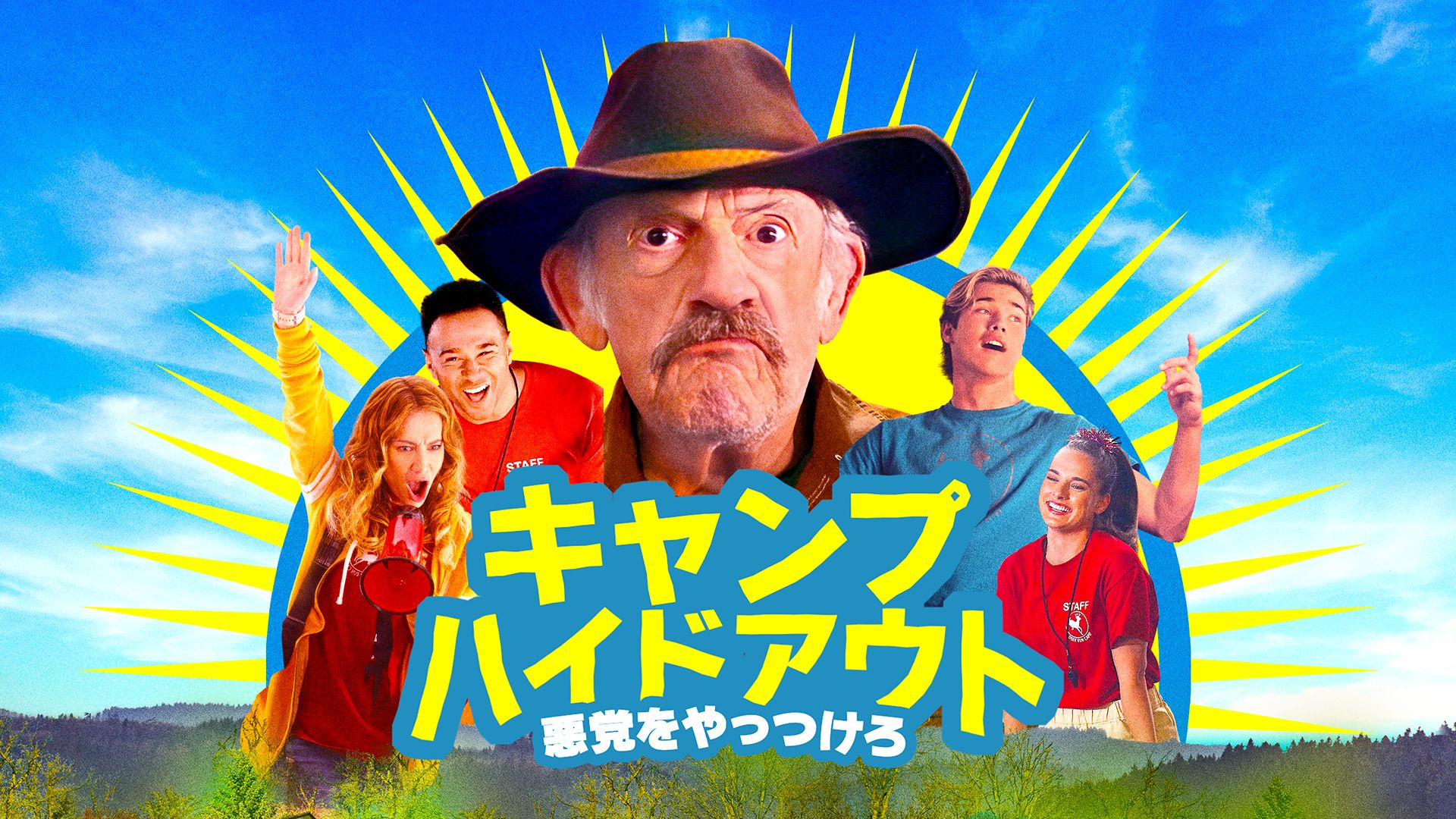 キャンプ・ハイドアウト 悪党をやっつけろ