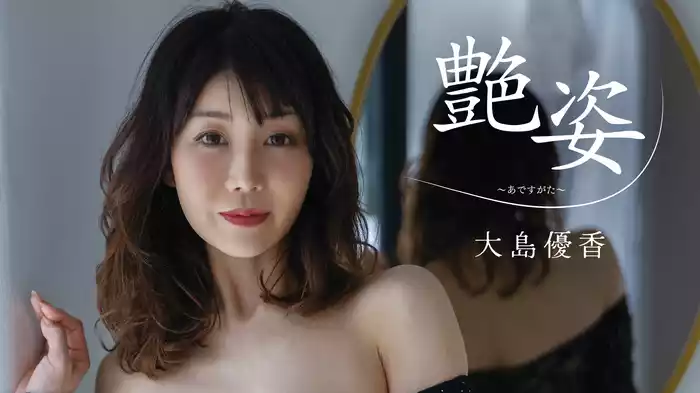 大島優香『艶姿～あですがた～』