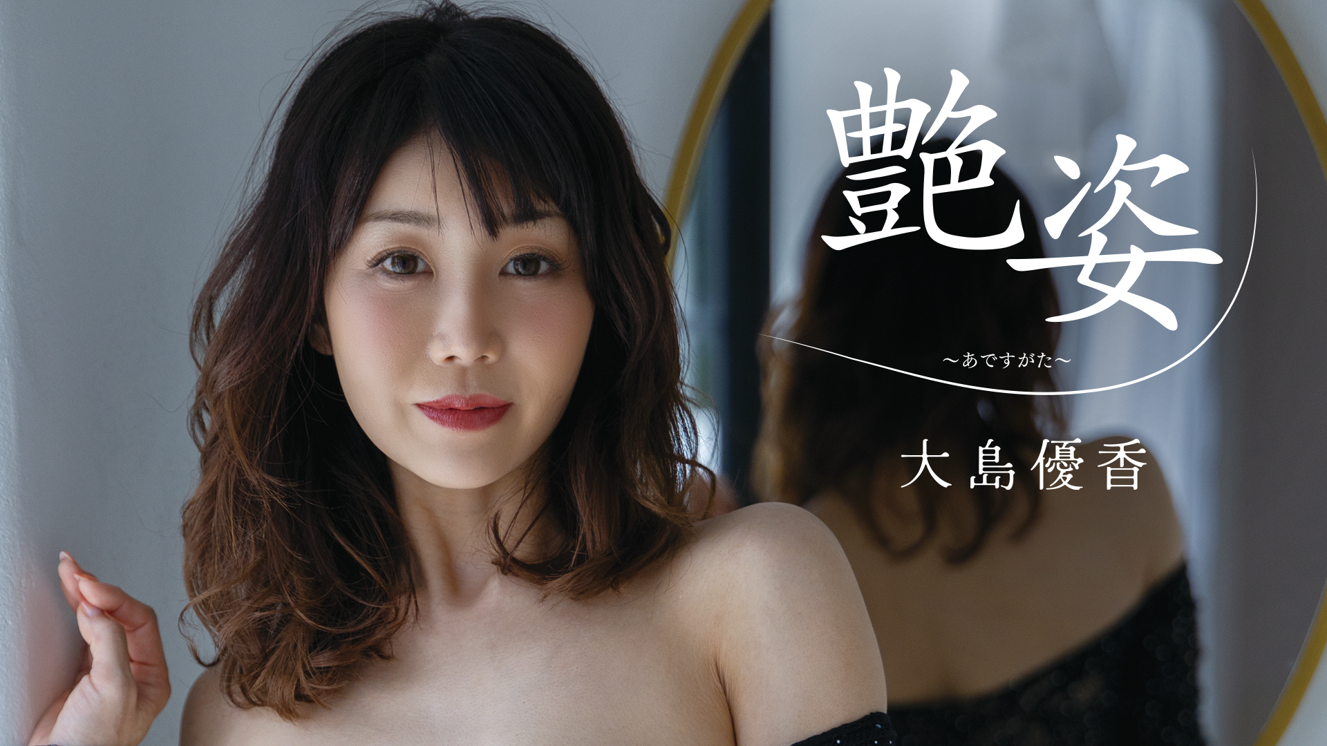 大島優香『艶姿～あですがた～』(その他♡ / 2024) - 動画配信 | U-NEXT 31日間無料トライアル