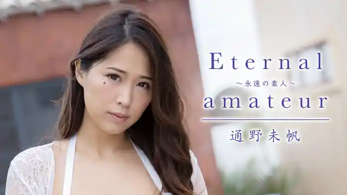 通野未帆『Eternal amateur～永遠の素人～』