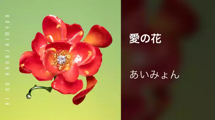 愛の花