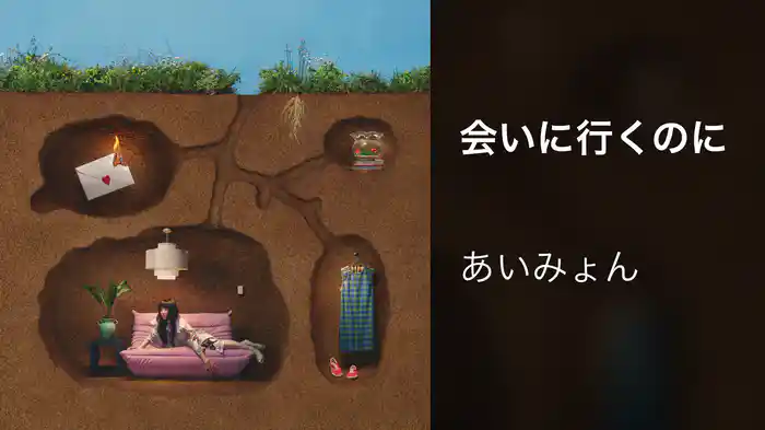 会いに行くのに