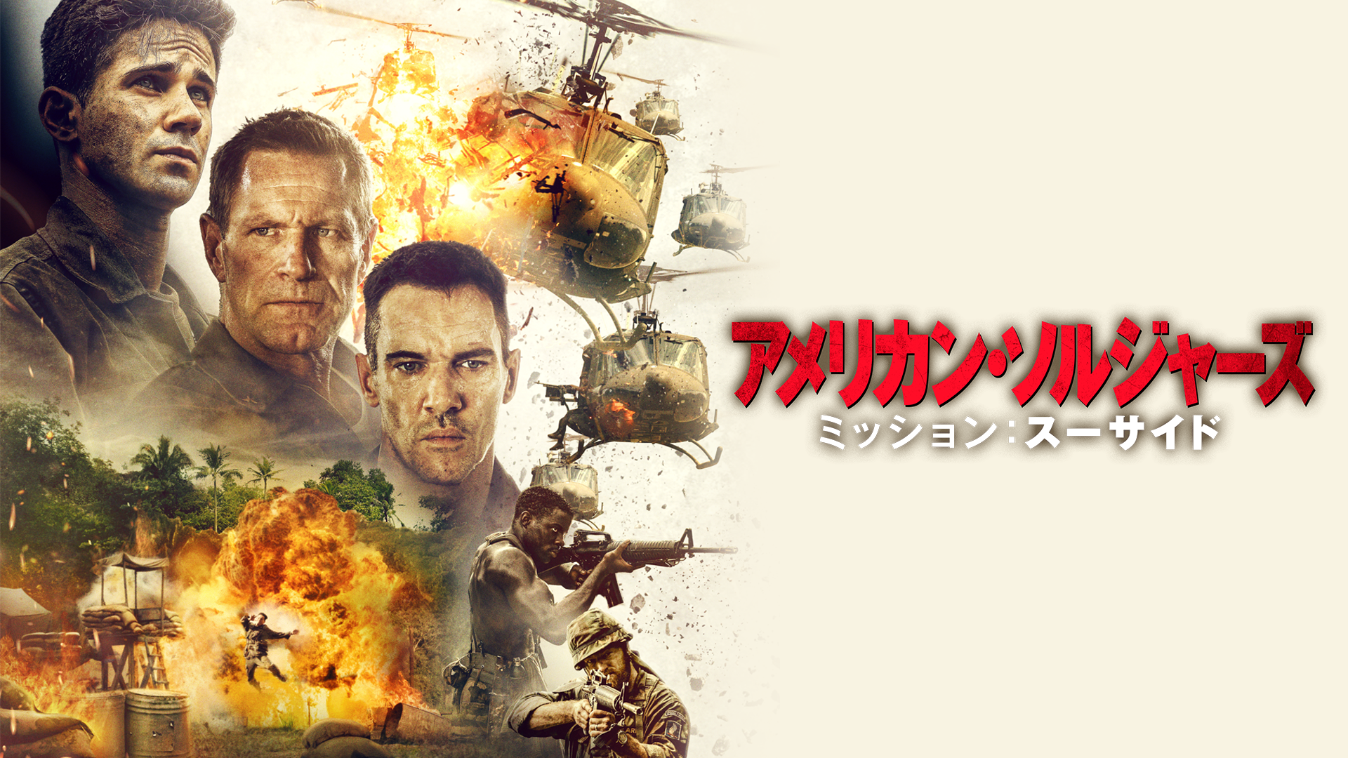 アメリカン・ソルジャーズ　ミッション：スーサイド - サムネイル