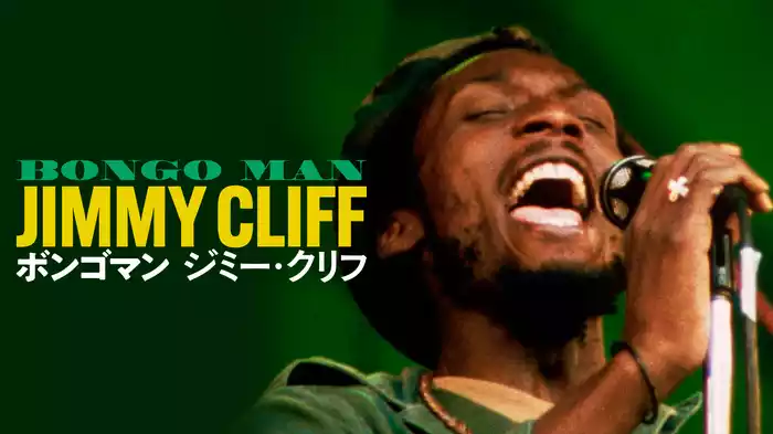 ボンゴマン　ジミー・クリフ　デジタルリマスター