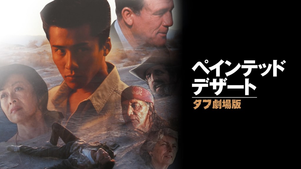 ペインテッド・デザート タフ 劇場版(邦画 / 1993) - 動画配信 | U