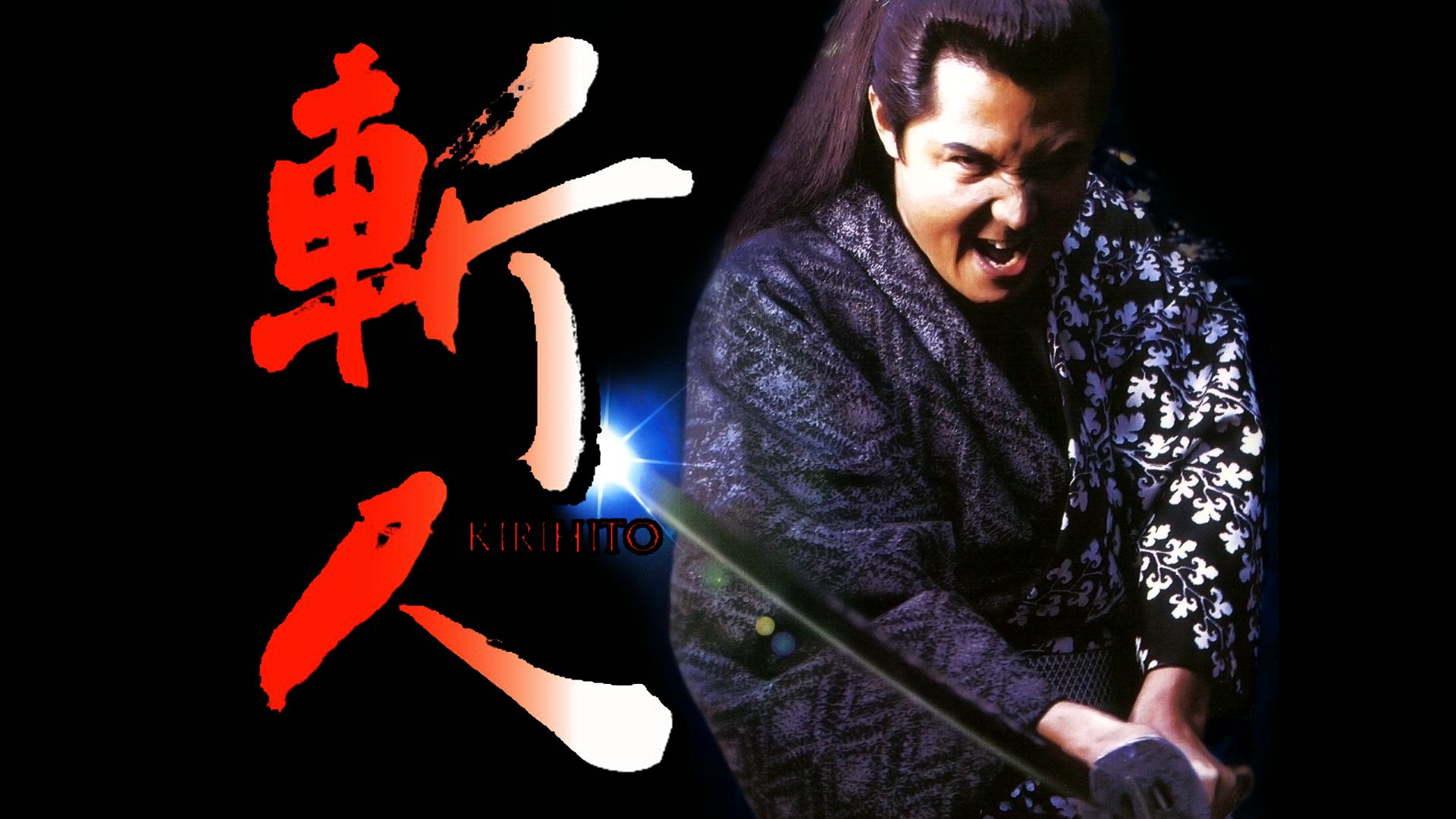 斬人 KIRIHITO