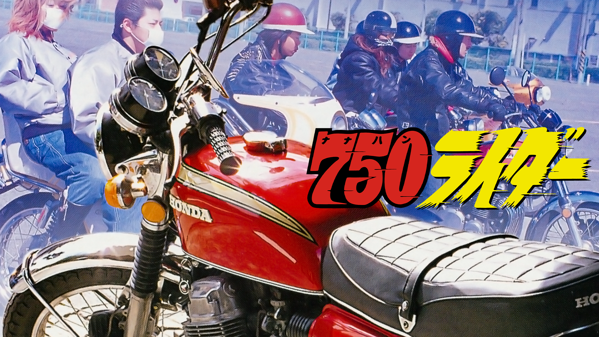 750ライダー - サムネイル