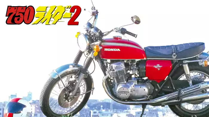 750ライダー２