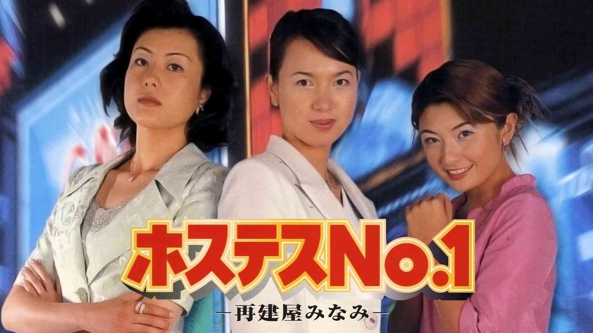 ホステスＮＯ．１～再建屋みなみ～