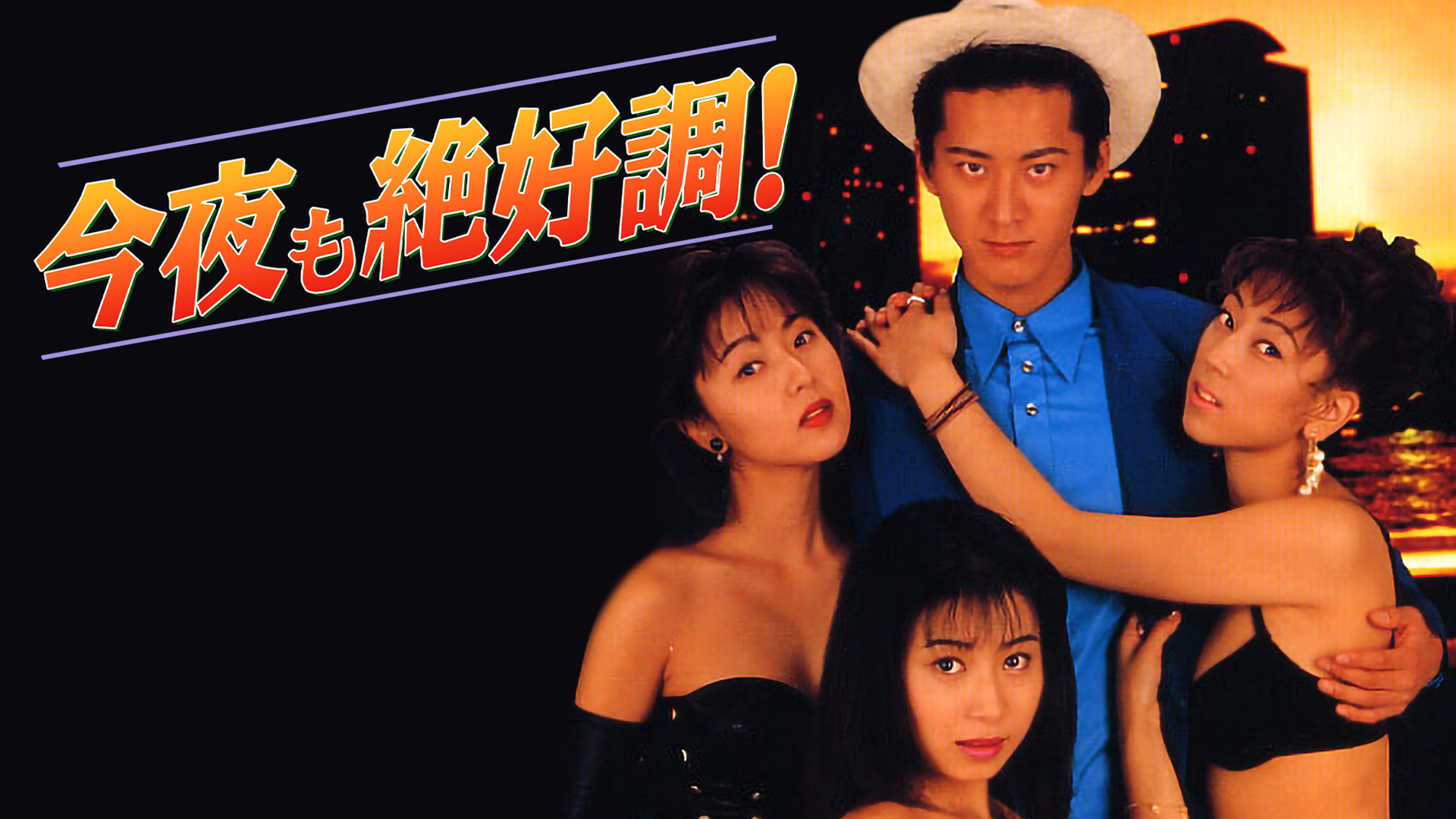 今夜も絶好調！ - サムネイル