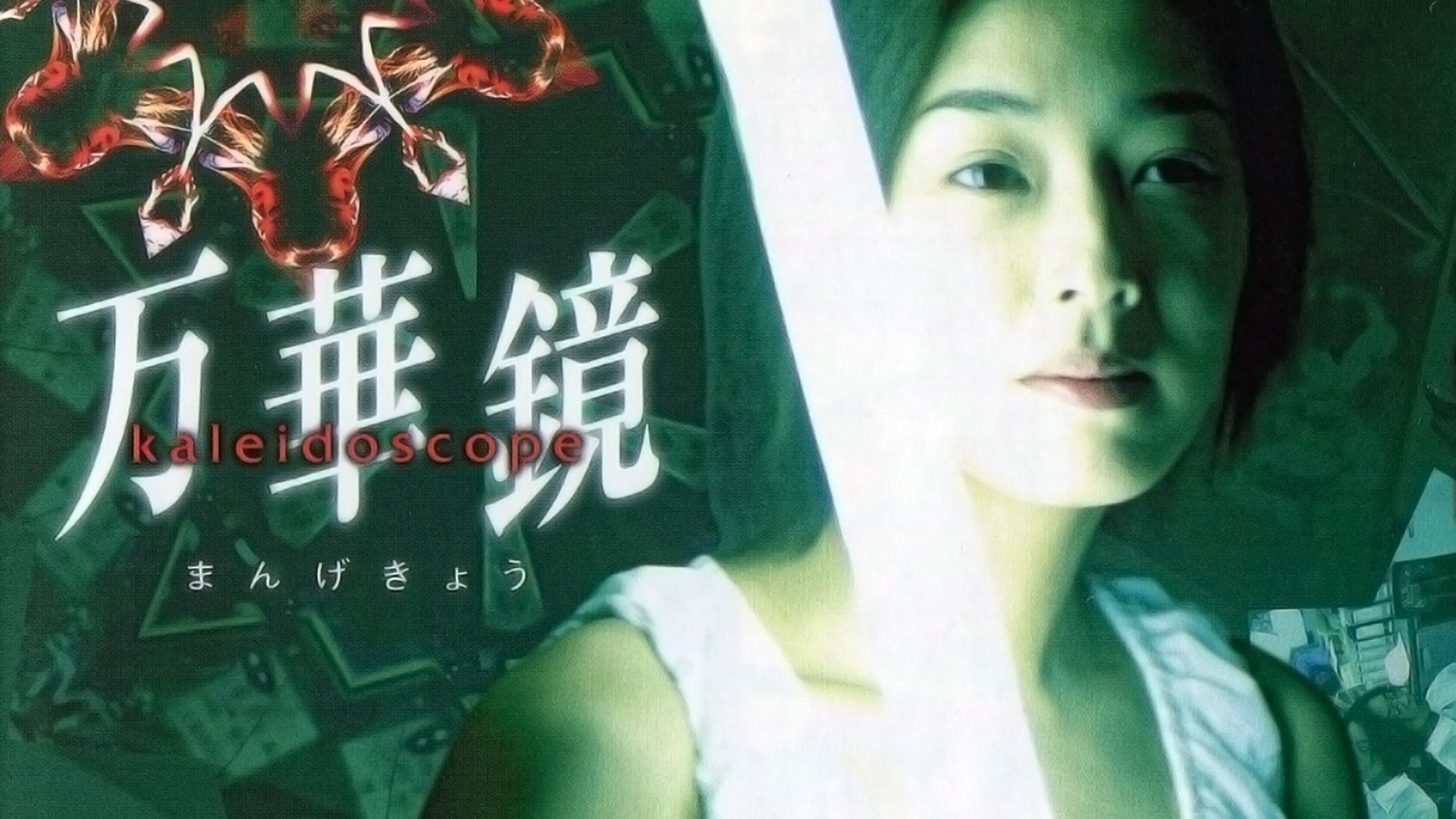 万華鏡(2001年・邦画)