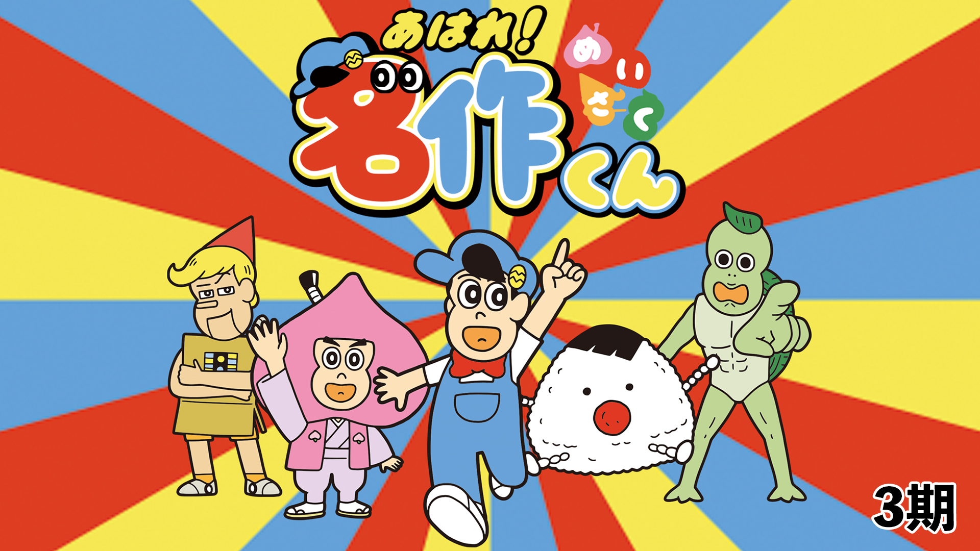 あはれ！名作くん（3期） - サムネイル