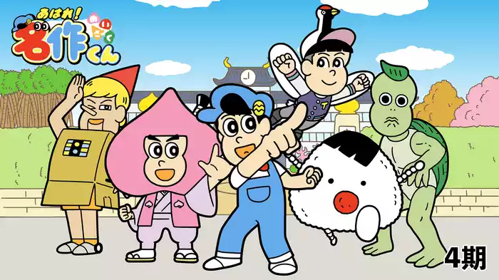 あはれ！名作くん（4期）