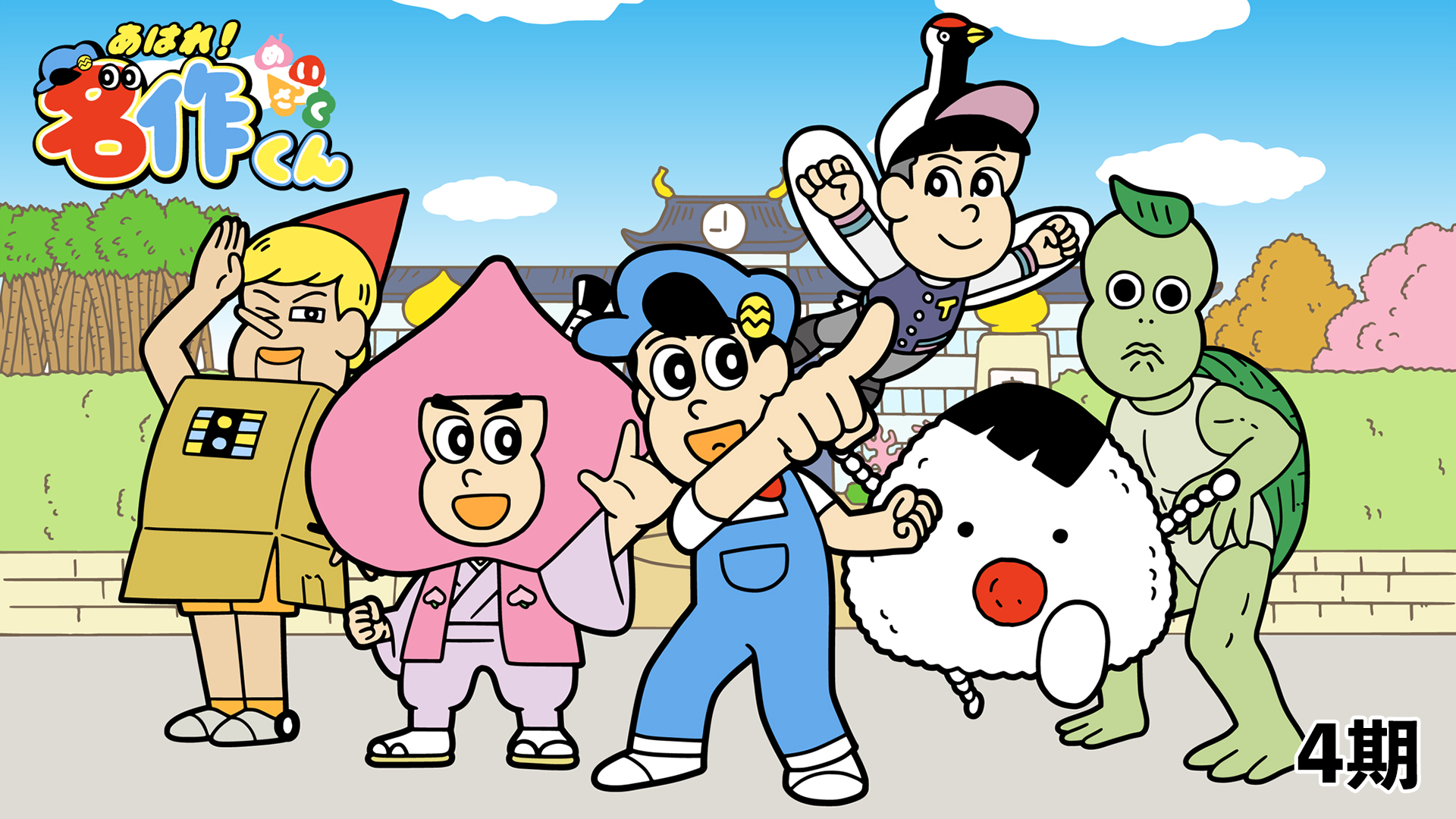 あはれ！名作くん（4期） - サムネイル