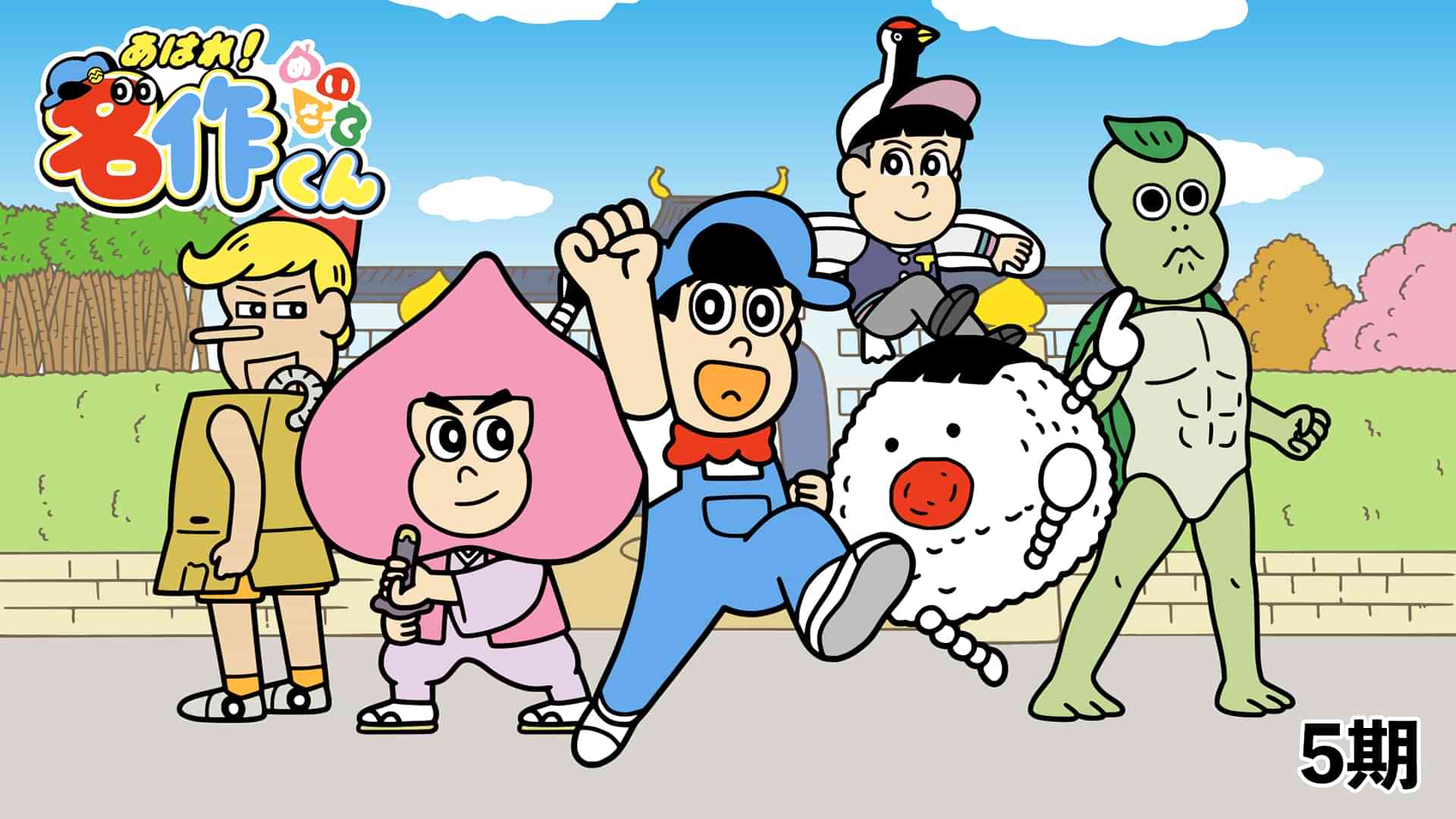 あはれ！名作くん（5期）