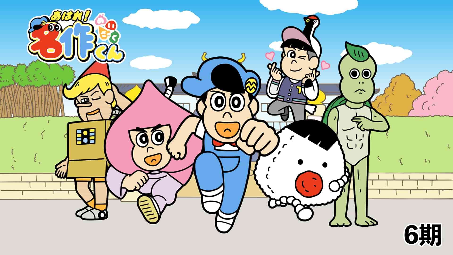 あはれ！名作くん（6期）