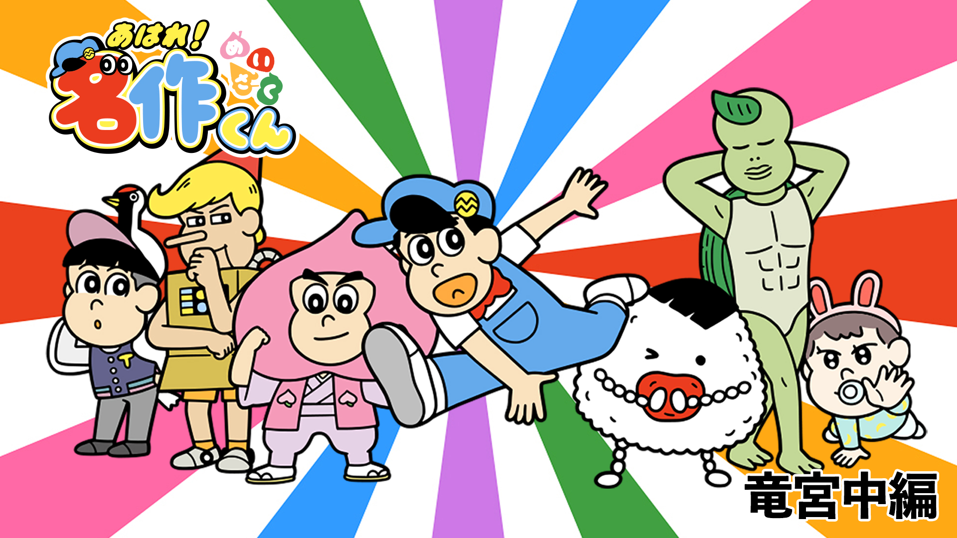 あはれ！名作くん　竜宮中編 - サムネイル