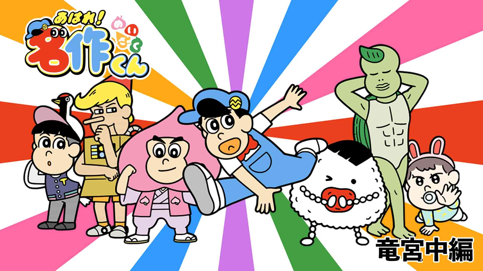 あはれ！名作くん　竜宮中編