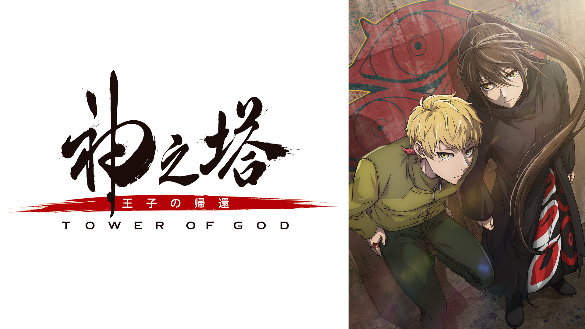 神之塔 -Tower of God- 王子の帰還 - サムネイル