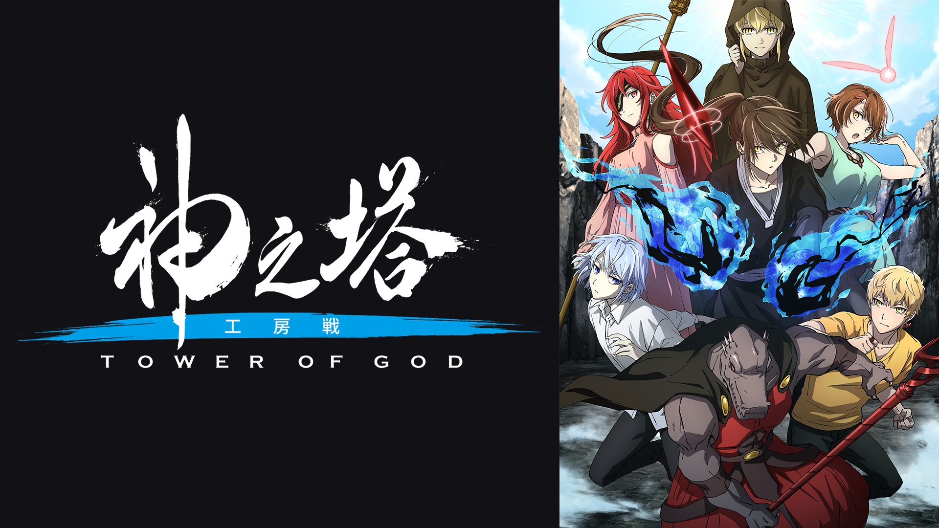 神之塔 -Tower of God- 工房戦 - サムネイル