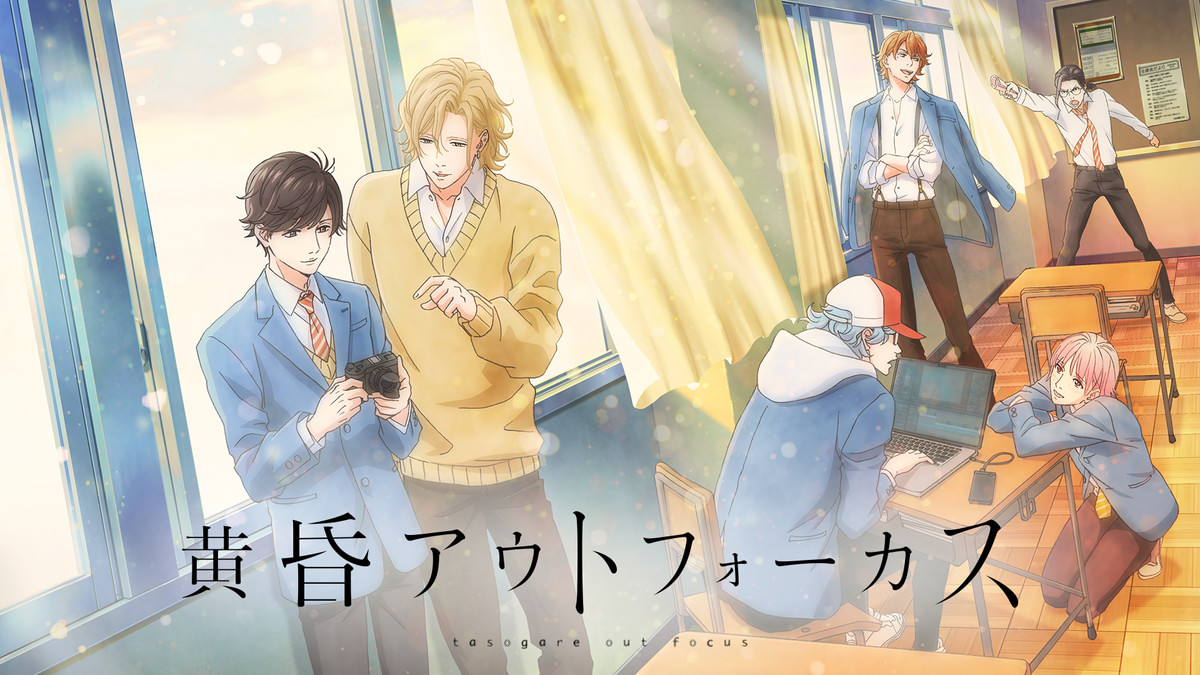黄昏アウトフォーカス(アニメ / 2024) - 動画配信 | U-NEXT 31日間無料