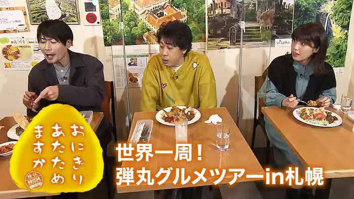おにぎりあたためますか 「世界一周！弾丸グルメツアーin札幌」